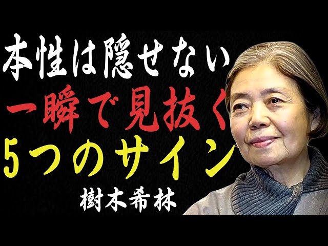 樹木希林流】一瞬で“人となり”が分かる5つのサイン──相手の本質を