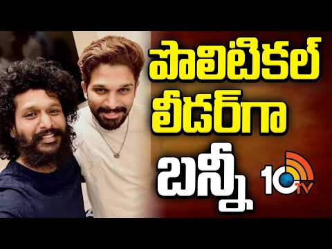 పొలిటికల్ లీడర్‌గా బన్నీ | Allu Arjun Upcoming Movie Updates | 10TV News - 10TVNEWSTELUGU