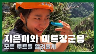 지은이가 알려주는 설악산 미륵장군봉 등반 - 코락길, 체게바라, 타이탄