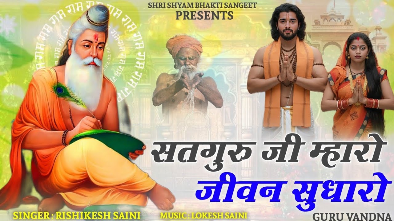 गुरु वंदना 