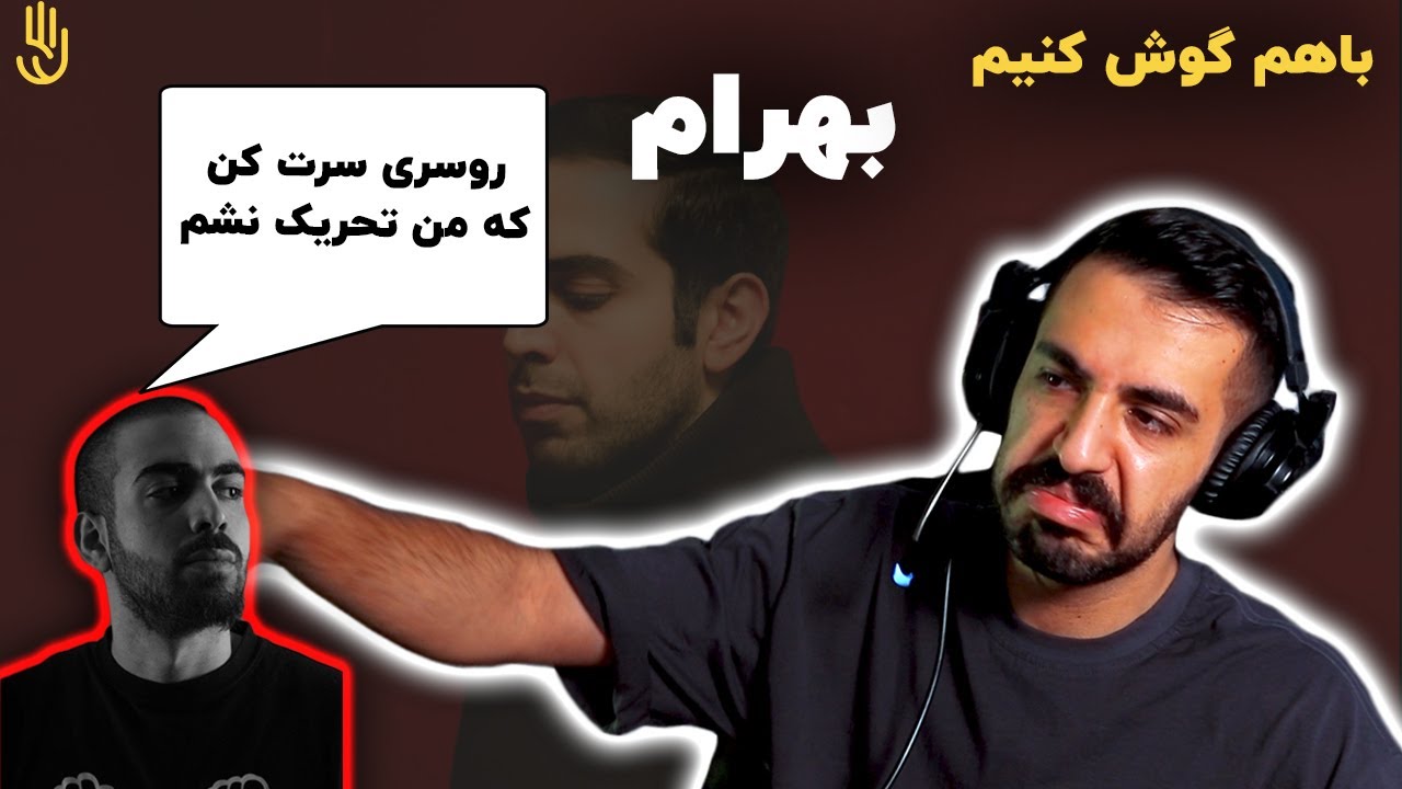 باهم گوش کنیم | بهرام - آلبوم 24 ساعت : اینجا ایرانه / Bahram - Inja Irane