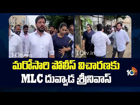 MLC Duvvada Srinivas to Attend Police Inquiry Again | మరోసారి పోలీస్ విచారణకు MLC దువ్వాడ శ్రీనివాస్ - 10TVNEWSTELUGU