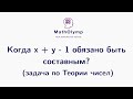 Когда x + y - 1 обязано быть составным? | Олимпиадная математика