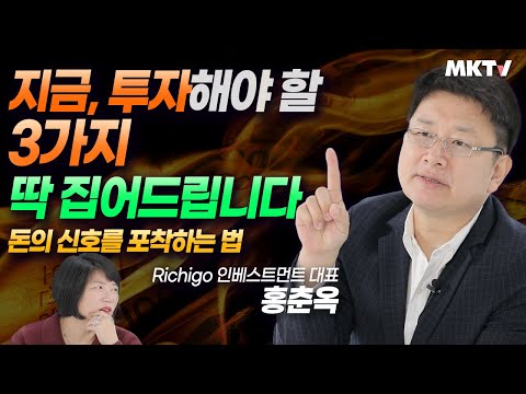<strong>투자하기</strong> 전에 이 영상 보고 투자하세요! 돈의 신호 포착하고 직접 투자하는 법까지, 부자되는법  - 돈의 흐름에 올라타라 &amp;#39;홍춘욱&amp;#39; 김미경의 북토크