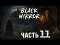 The Black Mirror (2003) Прохождение (Часть 11) Danqer