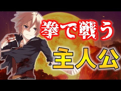 拳で戦うラノベ主人公3選