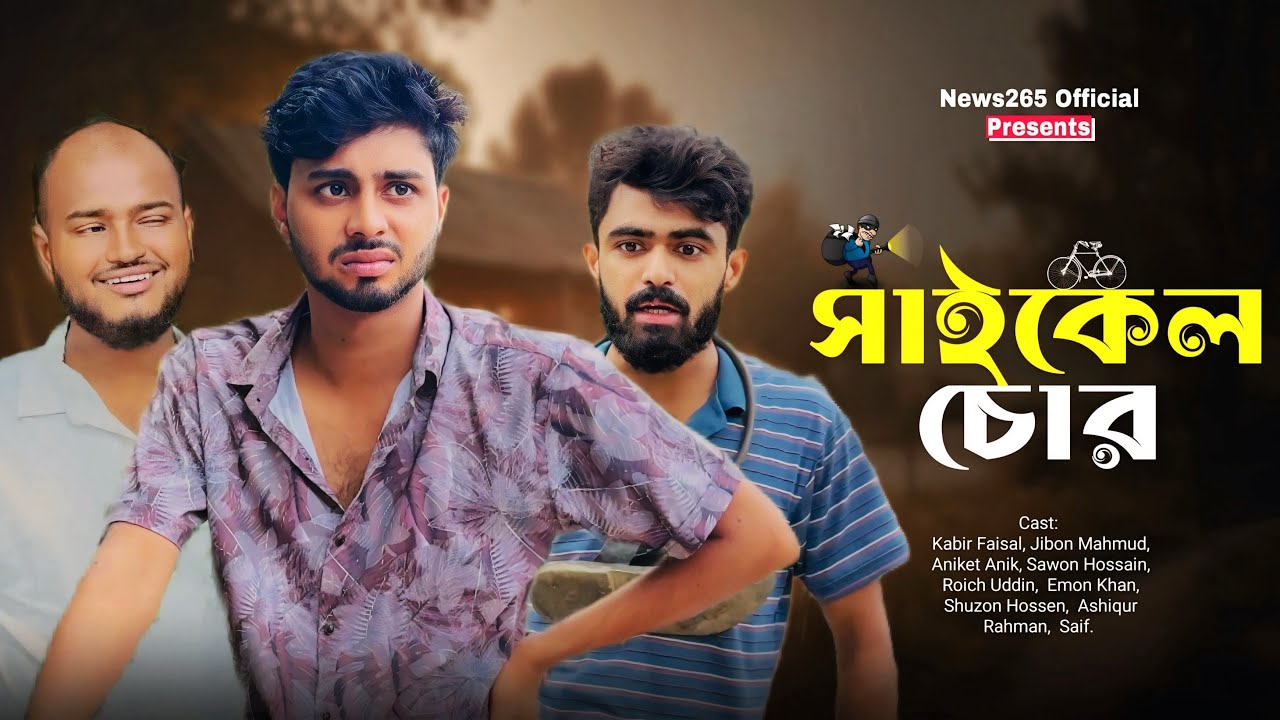 সাইকেল চোর | Cycle Chor | New Natok | Kabir Faisal | Ajaira Public Official