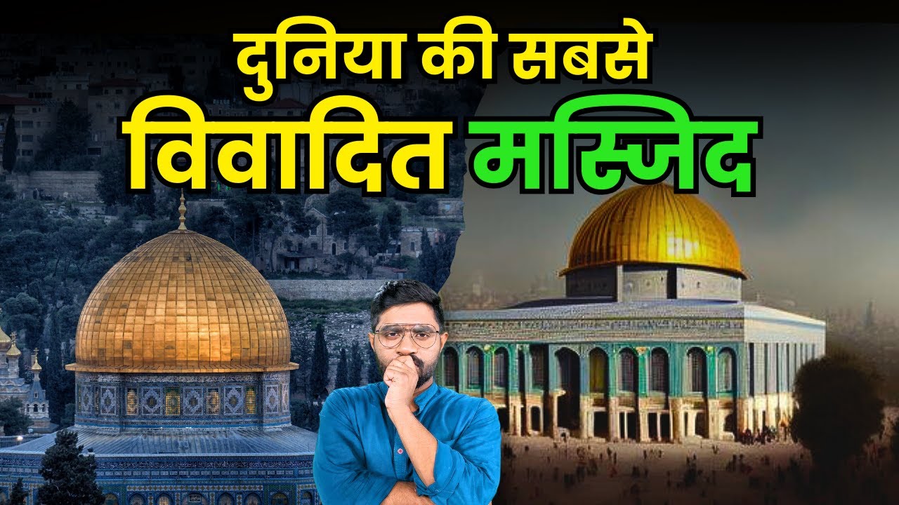 कैसे और कब बनी अल अक्सा मस्जिद ? इस्लाम में क्या है महत्व? | History of Al Aqsa Mosque #islam #jews