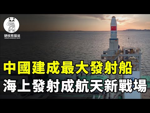 中國再與馬斯克較量，海上發射成航天新戰場，浮空島還是發射船？ 【硬核熊貓說】