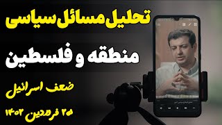 سخنرانی استاد رائفی پور - تحلیل اتفاقات سیاسی منطقه - ۲۵ فروردین ۱۴۰۲