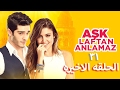 مسلسل الحب لايفهم من الكلام الحلقه 31 الاخيره مترجمه