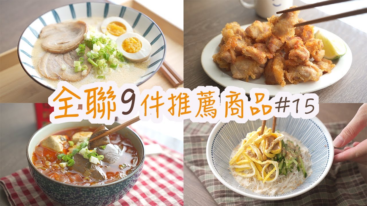 【全聯必買#15】全聯9款推薦商品。香辣濃郁的豆奶拉麵、溏心蛋、深坑麻辣鴨血臭豆腐、濃郁系豚骨拉麵、四種起司披薩、香嫩烤雞翅、減醣的新朋友、酥脆唐揚雞、又酸又辣炒麵