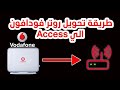 تحويل روتر فودافون الي Router to# Access point