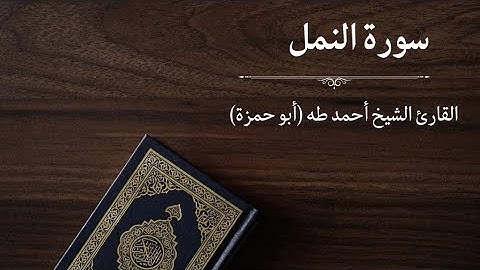 سورة النمل - القارئ أحمد طه (أبو حمزة)
