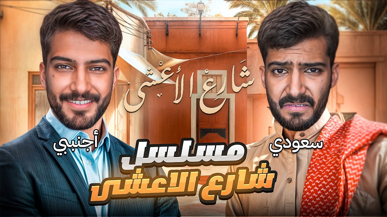 هذا المسلسل يشوه سمعة بنات وشباب السعوديه😡🇸🇦(رفعو ضغطي)