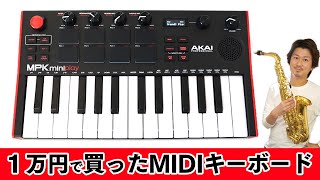 MIDIキーボードで作曲&打ち込み配信(AKAI/MPK mini play)