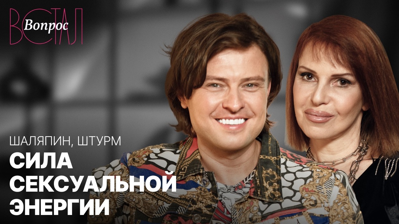 Прохор Шаляпин и Наталья Штурм о сексе, харизме и успехе