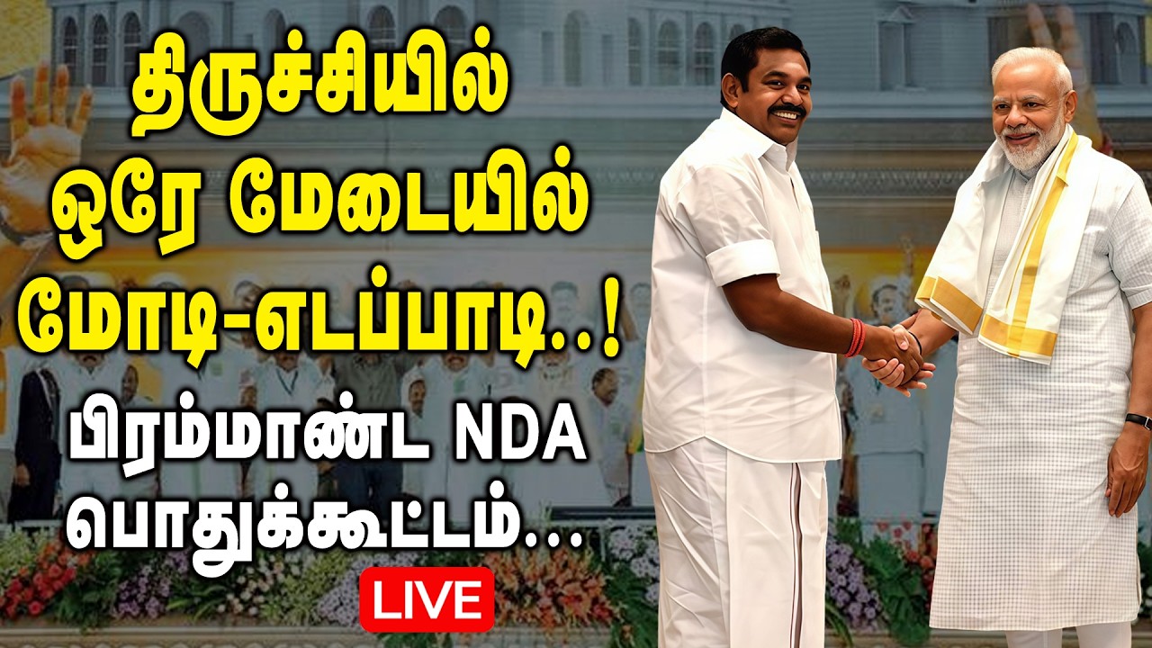 🔴LIVE : திருச்சியில் ஒரே மேடையில் மோடி - எடப்பாடி ..! பிரமாண்ட Trichy NDA Public Meeting| Modi | EPS