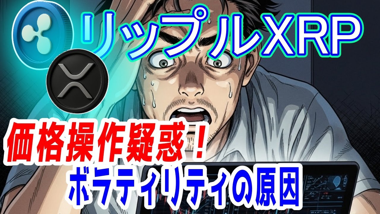 最新【リップルXRP】価格操作疑惑！ これがボラティリティの原因！? - YouTube