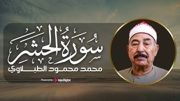 سورة الحشر بصوت عذب وأداء مميز للشيخ محمد محمود الطبلاوي