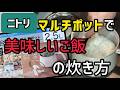 【マルチポット】完璧に美味しいご飯を炊く黄金比#鍋で炊くご飯