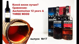 Выпуск №17. Какой виски лучше? Auchentoshan 12 years или Auchentoshan Three Wood #акентошан