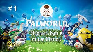 Palworld\\Первые дни в мире Палов//AlkorFun