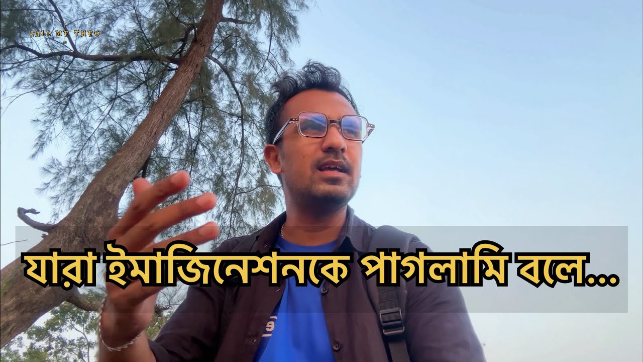 যারা ইমাজিনেশনকে পাগলামি বলে || 