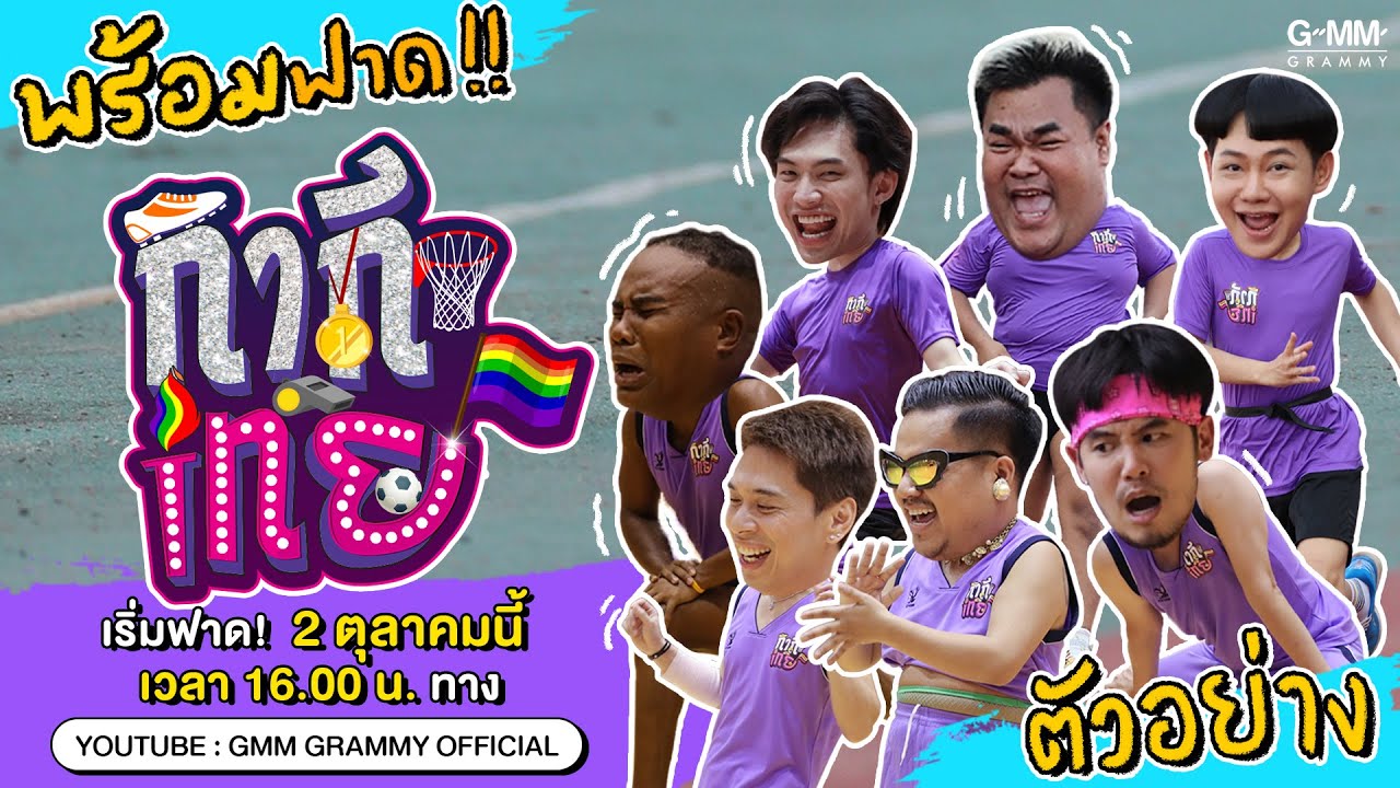 กากีเทย | ตัวอย่าง | ดูตัวแม่เล่นกีฬา