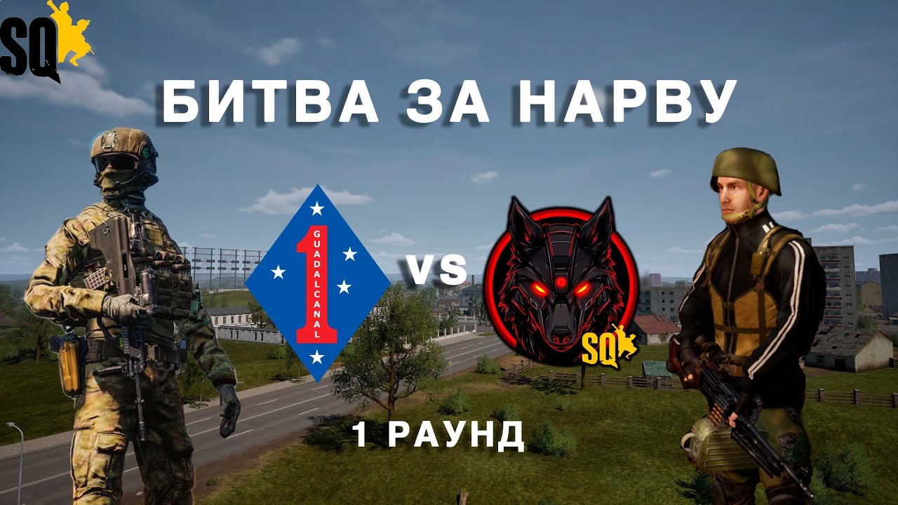 SQUAD| БИТВА ЗА НАРВУ| EVENT