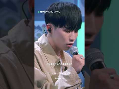 Howie〈終於說出口〉｜LINE TV 共享追劇生活 #大學聲YOUNGVOICE #艾怡良 #Sandra #林葦妮 #木木 #張清芳 #linetv #台綜