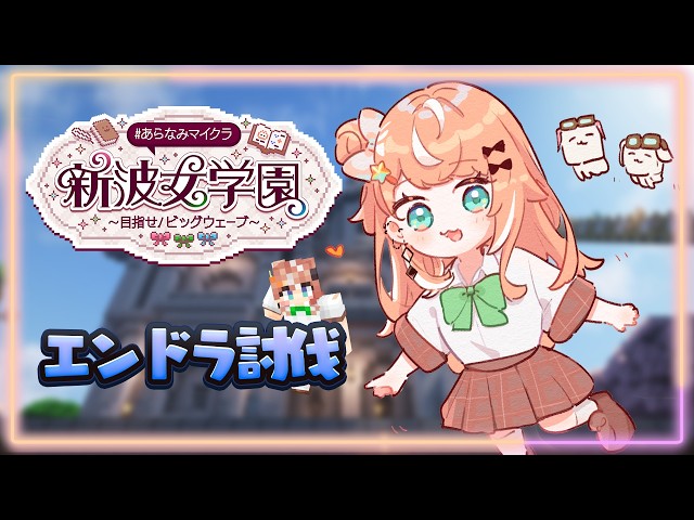 #あらなみマイクラ┊︎#8 エンドラ討伐Aチーム、後方見守り視点【 にじさんじ / 五十嵐梨花 】