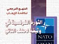 الثورة الفرنسية في وثيقة للناتو