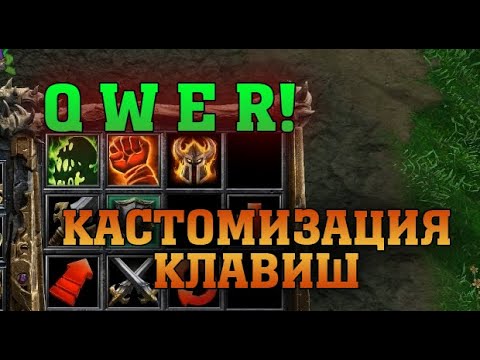 КАК СДЕЛАТЬ ХОТКЕИ QWER? ТЮНИНГ КЛАВИШ WARCRAFT 3 REFORGED