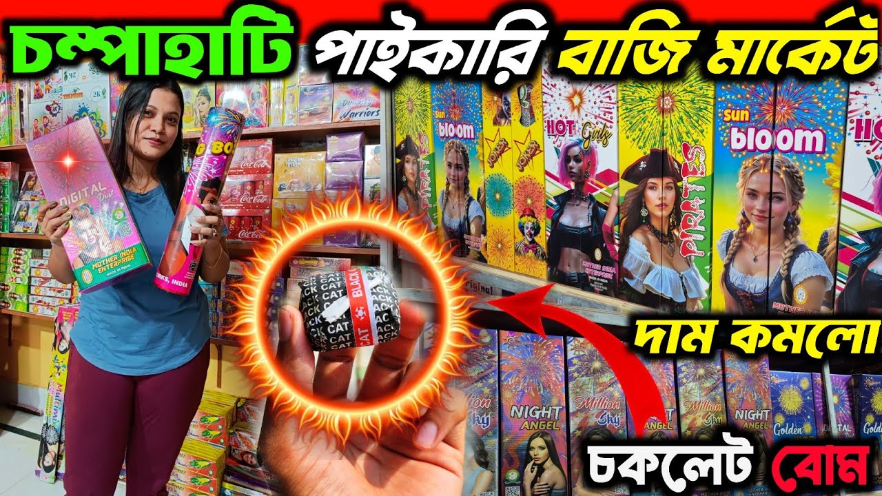 Champahati bazi market 2025|Champahati bazi market|Champahati bazi bazar 2025| চম্পাহাটি বাজি বাজার
