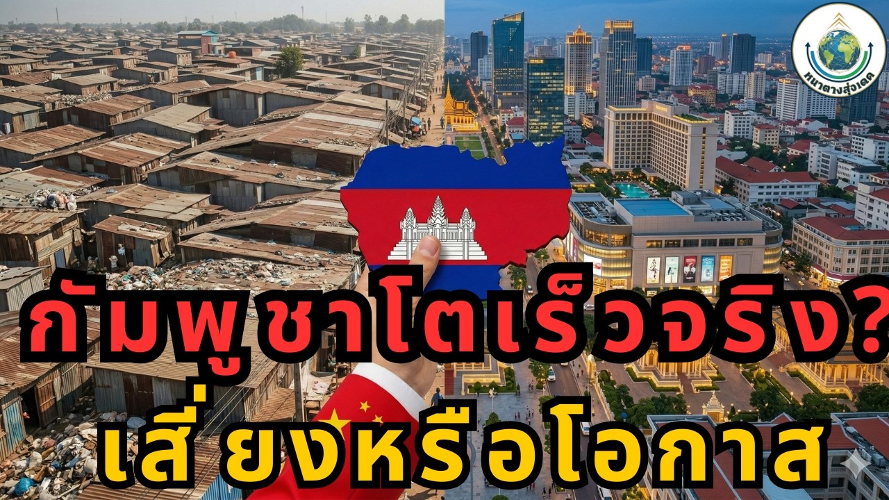 เจาะลึกเศรษฐกิจกัมพูชา: โตเร็วแบบนี้ ไทยต้องกลัวไหม?