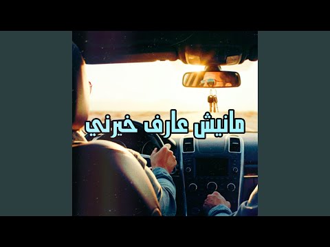 مانيش عارف خيرني  وليد الكور