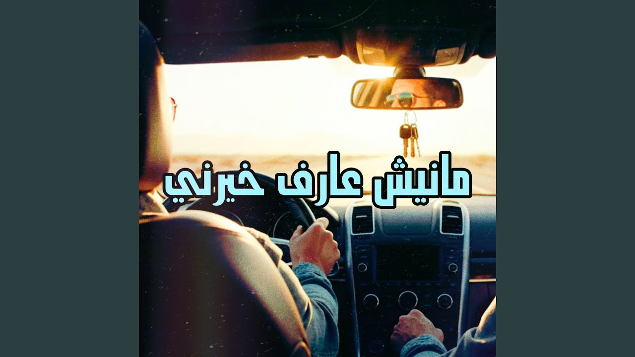 مانيش عارف خيرني (feat. وليد الكور)