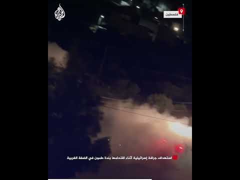 استهداف جرافة إسرائيلية أثناء اقتحامها بلدة طمون في الضفة الغربية