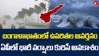 బంగాళాఖాతంలో ఉపరితల ఆవర్తనం || Weather Updates || Heavy Rain Alert To AP || 6TV