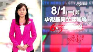 【中視新聞】6點30最前線promo 20160722