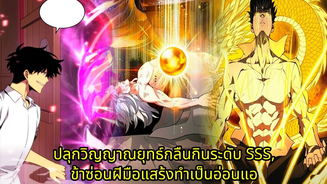ปลุกวิญญาณยุทธ์กลืนกินระดับ SSS, ข้าซ่อนฝีมือแสร้งทำเป็นอ่อนแอ | มังงะใหม่ รวมตอน