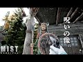 【MIST/0.5】「オジサンの像に喜ぶオジサン」 最新アプデ後のミストサバイバル #18  Mist Survival 実況
