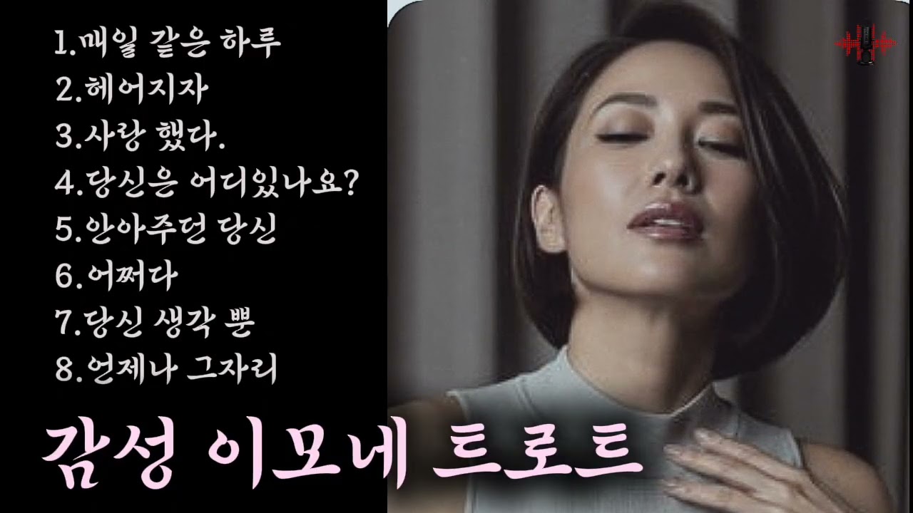 🎵감성 이모네트로트/ 인기곡: 매일 같은 하루 💜 