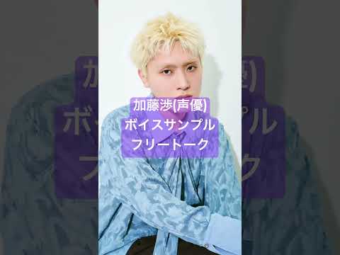 加藤渉（声優）｜フリートーク フル版ボイスサンプルは概要欄へ #加藤渉 #声優 #ボイスサンプル #Shorts