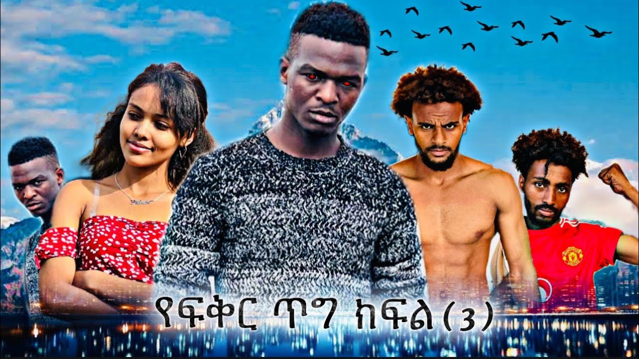 የፍቅር  ጥግ  ክፍል ( 3 ) #ethiogazza #newethiopiandirama#duet #ethiopian #habesha 