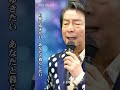 よせばいいのに【森本英世】#shorts