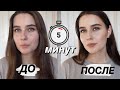 КАК БЫСТРО ОСВЕЖИТЬ МАКИЯЖ?