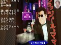 レーモンド松屋  クラブジェールのママ(cover)