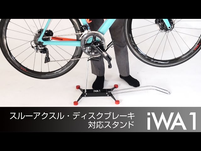 IWA ロードバイク スタンド ディスプレイ メンテナンス バイクスタンド 自転車 黒 ディスクブレーキ スルーアクスル 対応 ロードバイク用スルーアクスル・ディスクブレーキ対応スタンド「iWA1